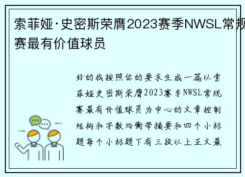 索菲娅·史密斯荣膺2023赛季NWSL常规赛最有价值球员