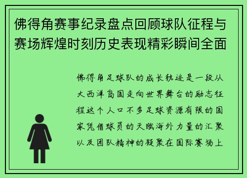 佛得角赛事纪录盘点回顾球队征程与赛场辉煌时刻历史表现精彩瞬间全面解析 佛得角赛事纪录盘点回顾球队征程与赛场辉煌时刻历史表现精彩瞬间全面解析